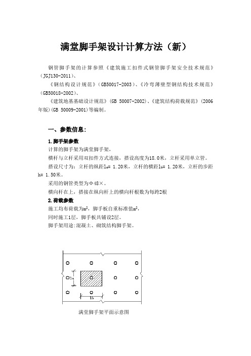 满堂脚手架设计计算方法()