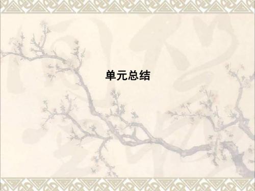 高考政治大一轮复习第四单元发展中国特色社会主义文化单元总结课件新人教必修3