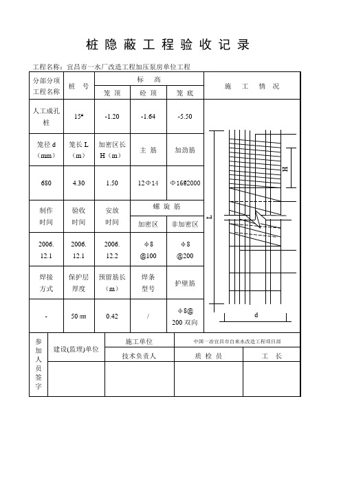 桩隐 蔽 工 程 验 收 记 录