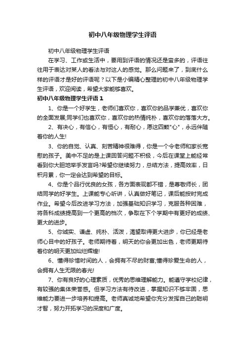 初中八年级物理学生评语