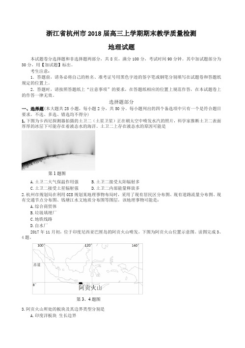 [精华版]浙江省杭州市2018届高三上学期期末教学质量检测地理试卷(有答案)