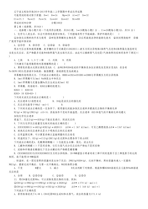 辽宁省五校协作体2014-2015学年高二上学期期中考试 化学 Word版含答案.pdf