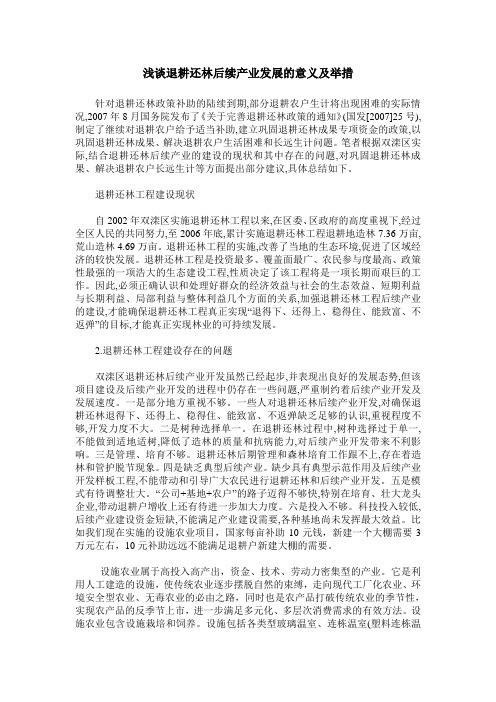 浅谈退耕还林后续产业发展的意义及举措