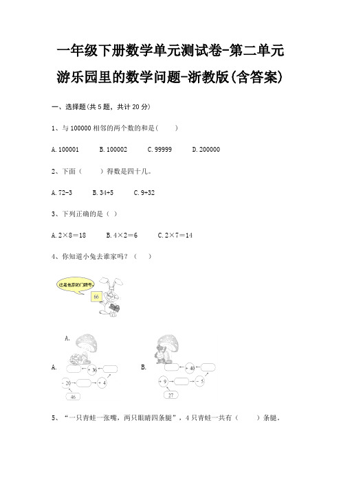 一年级下册数学单元测试卷-第二单元 游乐园里的数学问题-浙教版(含答案)