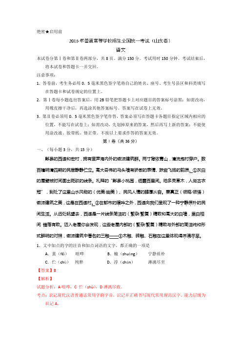2016年山东高考语文试题Word版含解析