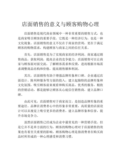 店面销售的意义与顾客购物心理