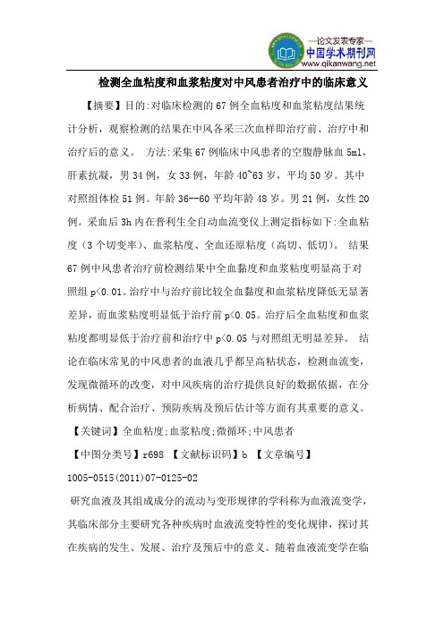 检测全血粘度和血浆粘度对中风患者治疗中的临床意义