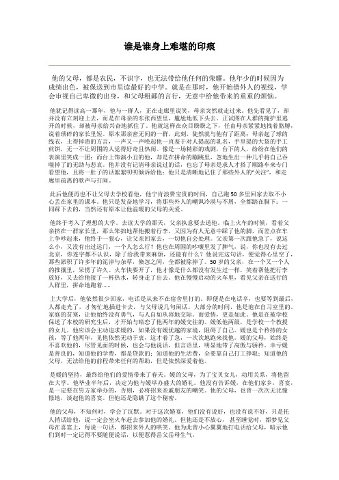 谁是谁身上难堪的印痕