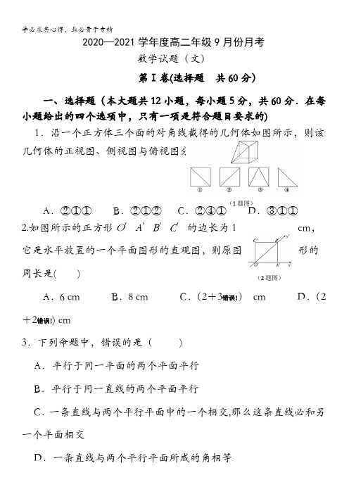 山西省临猗县临晋中学2020-2021学年高二9月月考数学(文)试题含答案