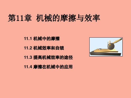 【精品课件】机械的摩擦与效率