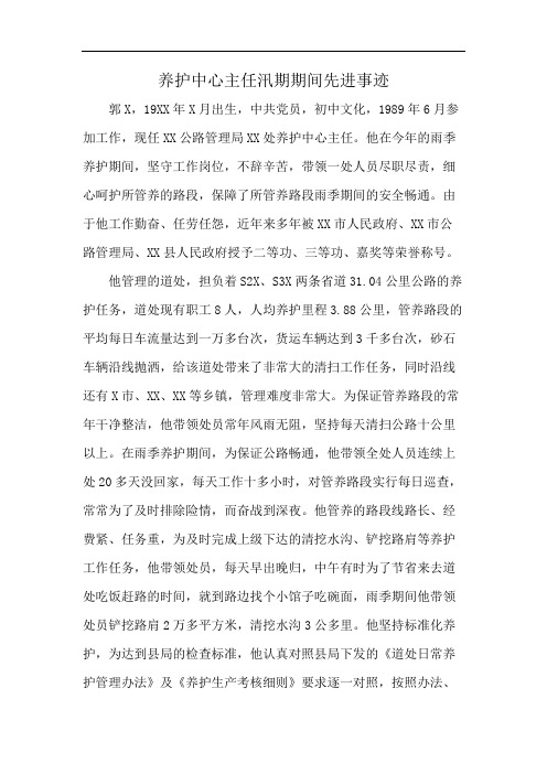 养护中心主任汛期期间先进事迹