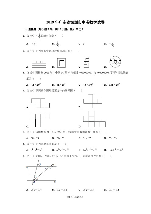 2019年广东省深圳市中考数学试卷(含解析版)