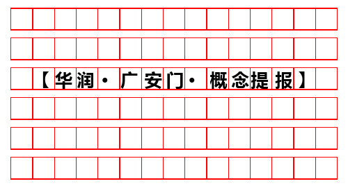 北京华润广安门西堤红山项目概念推广提案82PPT