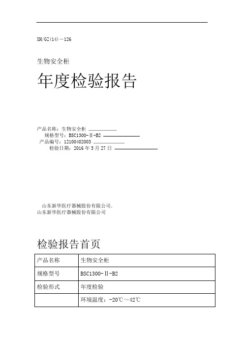 完整版生物安全柜年度检验报告