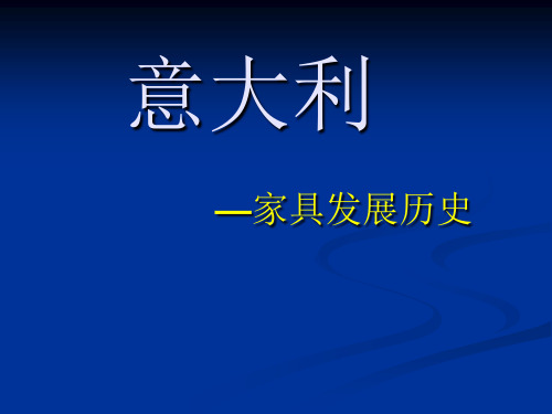 意大利家具发展历史