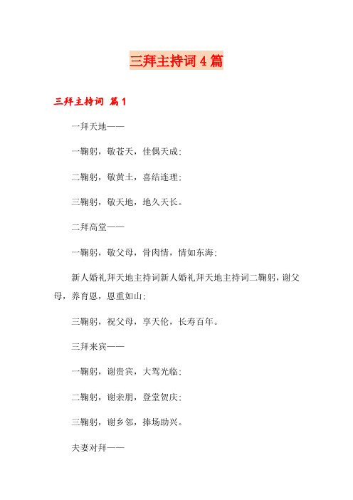 三拜主持词4篇
