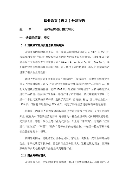连锁经营运行模式研究[开题报告]