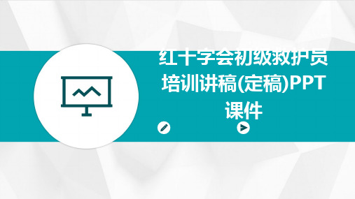 2024版红十字会初级救护员培训讲稿(定稿)PPT课件