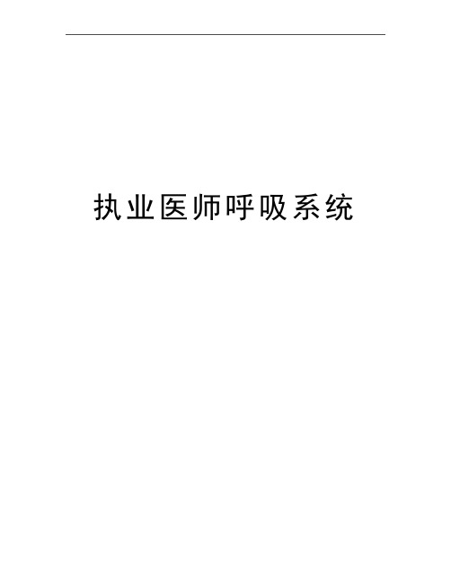 最新执业医师呼吸系统