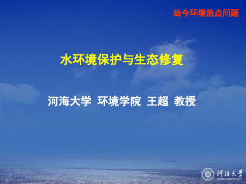 水环境保护与生态修复-河海大学