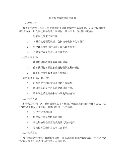 化工原理吸收课程设计书