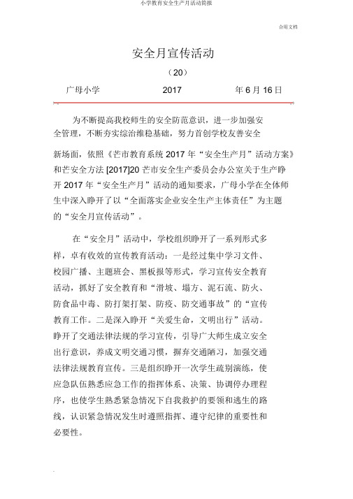 小学教育安全生产月活动简报