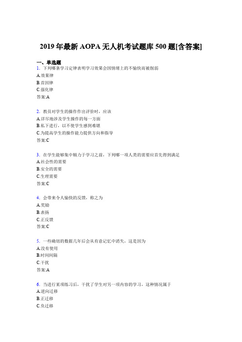 最新精编2019年AOPA《无人机》完整题库500题(含答案)
