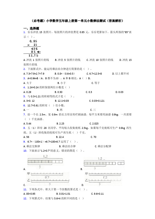 (必考题)小学数学五年级上册第一单元小数乘法测试(答案解析)