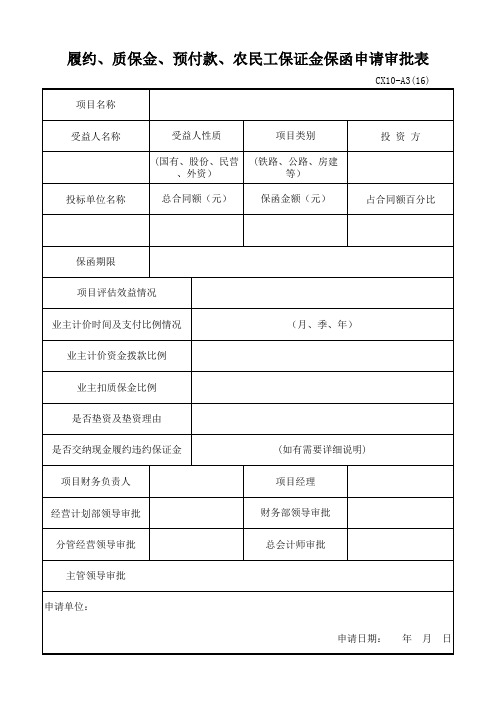履约、质保金、预付款、农民工保证金保函申请审批表