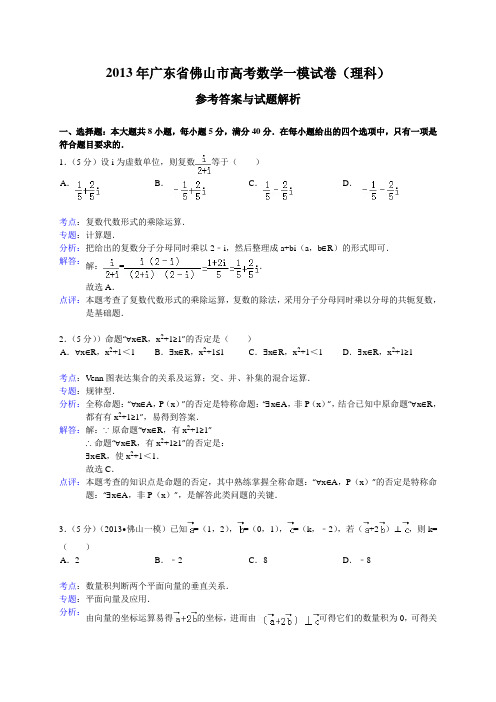【解析版】广东省佛山市2013届高考一模数学理试题