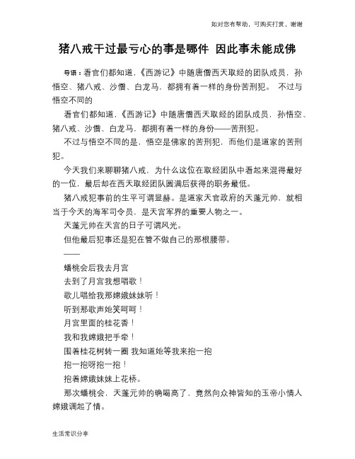 猪八戒干过最亏心的事是哪件 因此事未能成佛