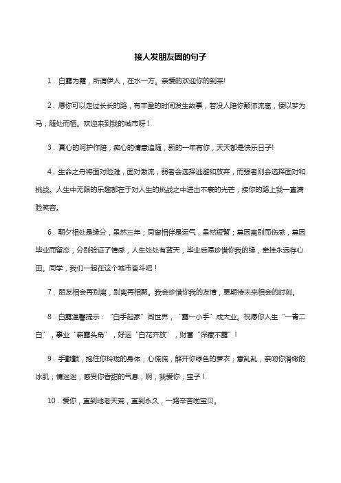 接人发朋友圈的句子