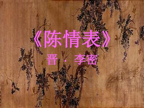 《陈情表》