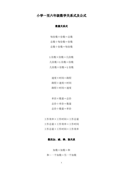 最新北师版数学小学四年级下册小学一到六年级数学关系式及公式