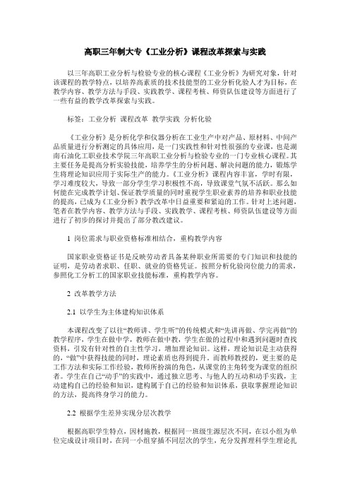高职三年制大专《工业分析》课程改革探索与实践