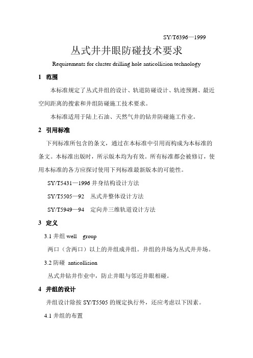 丛式井井眼防碰技术要求