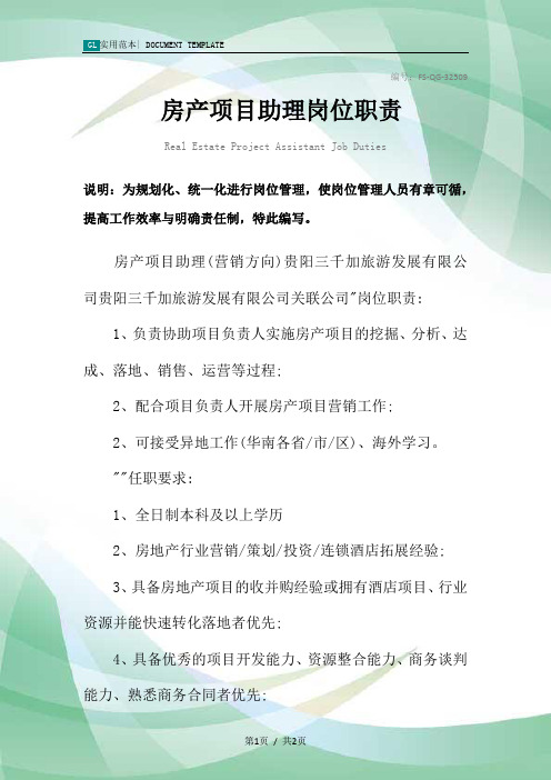 房产项目助理岗位职责范本