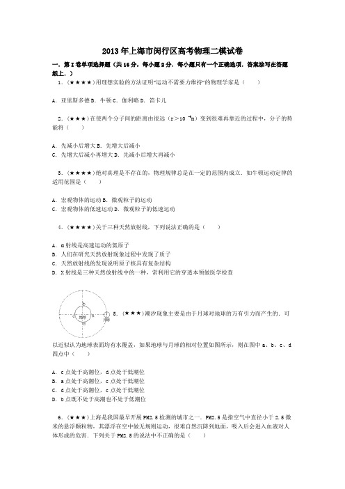 2013年上海市闵行区高考物理二模试卷