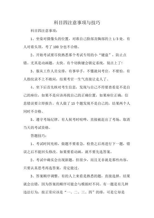 科目四注意事项与技巧