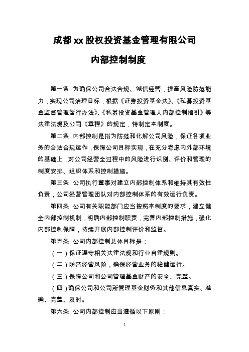 股权投资基金管理有限公司内部控制制度