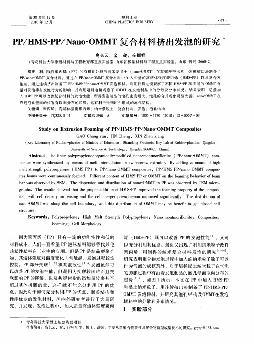 PP／HMS-PP／Nano-OMMT复合材料挤出发泡的研究