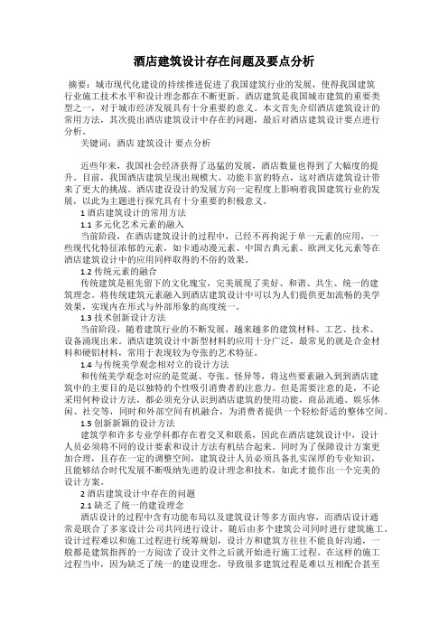 酒店建筑设计存在问题及要点分析