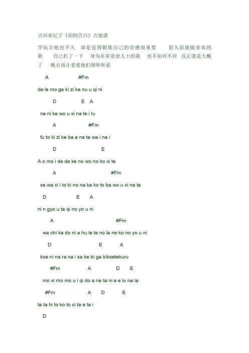 吉田亚纪子《泪的告白》吉他谱