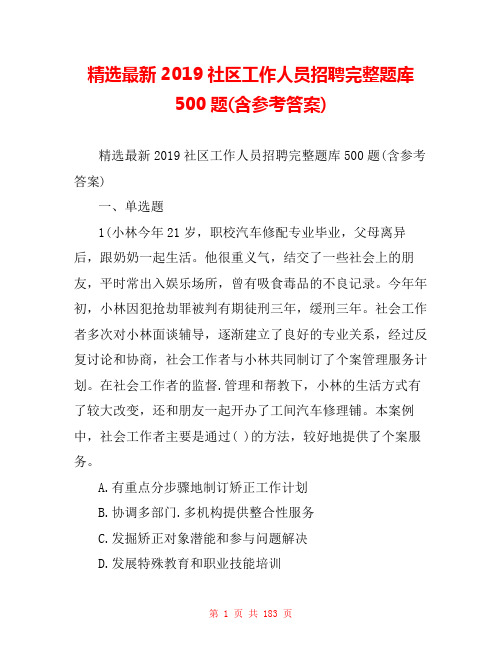 精选最新2019社区工作人员招聘完整题库500题(含参考答案)