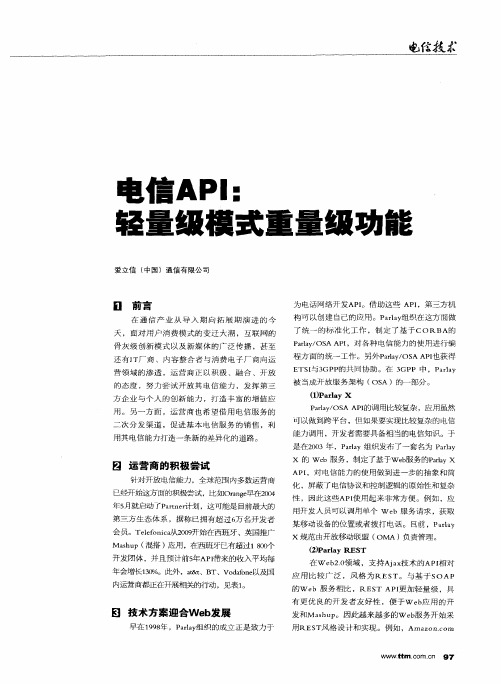 电信API：轻量级模式重量级功能