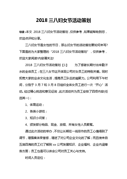 2018三八妇女节活动策划
