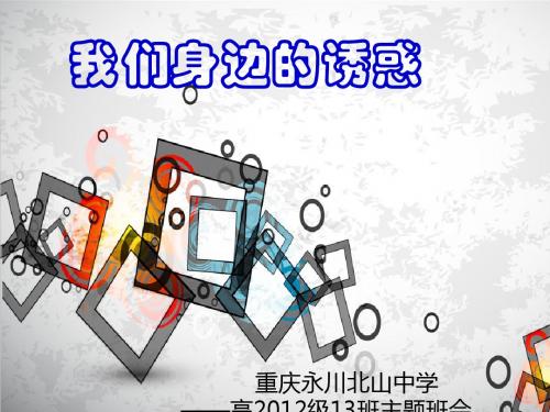 重庆永川北山中学高2012级13班主题班会—我们身边的诱惑