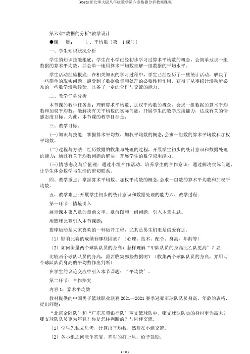 (word)新北师大版八年级数学第六章数据分析教案课案