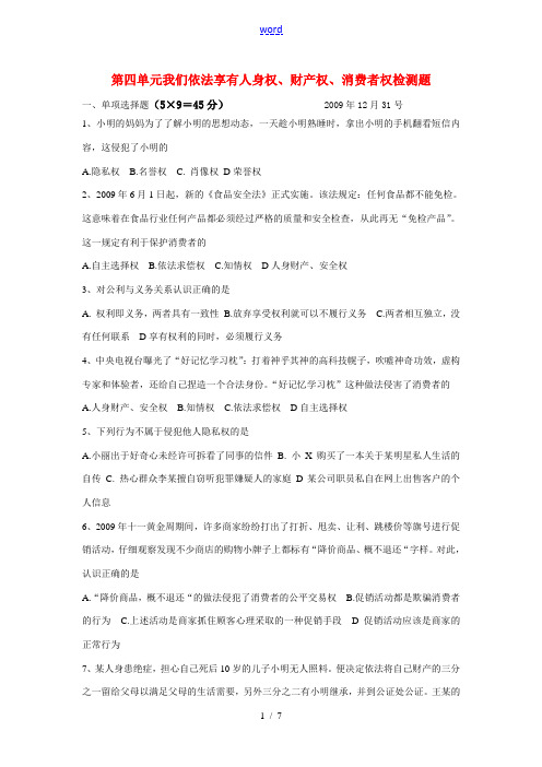 八年级政治第四单元我们依法享有人身权、财产权、消费者权检测题鲁教版