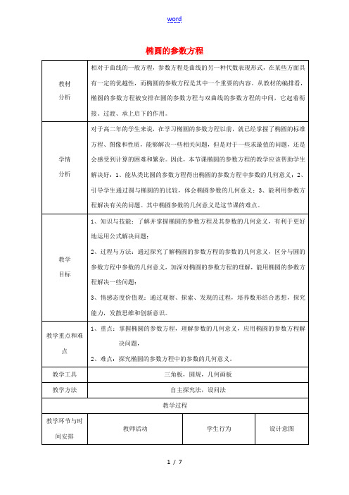 高中数学 第二章 参数方程 2.3.1 椭圆的参数方程教学设计 新人教A版选修4-4-新人教A版高二